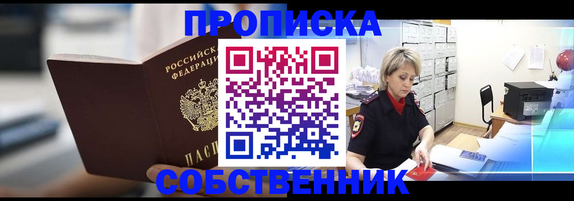 прописка в Балашихе